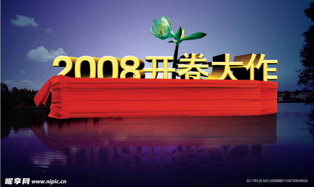 2008年开卷大作