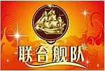 联合舰队