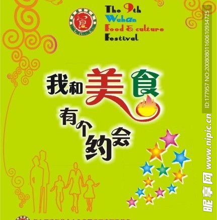 第九届武汉美食文化节海报1