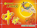 中秋吊旗１