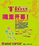 第九届武汉美食文化节海报2
