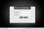 黑色简洁风格网站后台登陆界面