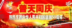 普天同庆