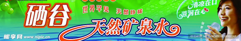硒谷天然矿泉水