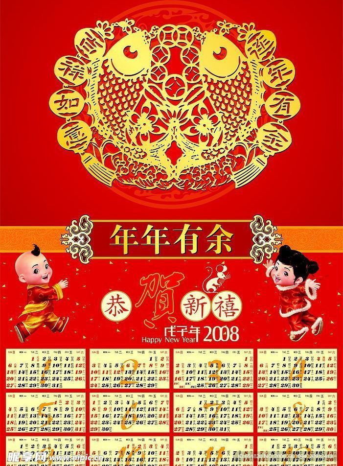 2008新春年历