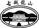 古越龙山标志