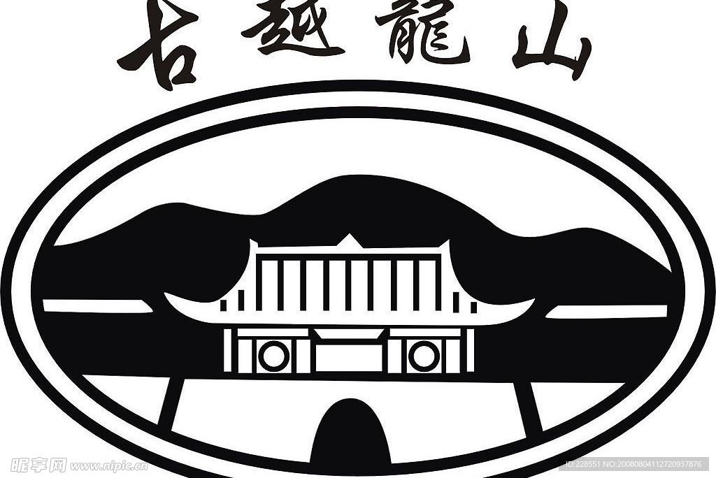 古越龙山标志