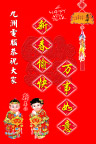 春节愉快