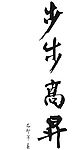 步步高升