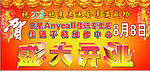 盛大开业