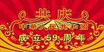 共庆中华人民共和国成立59周年