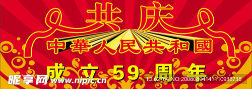 共庆中华人民共和国成立59周年