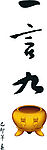 一言九鼎