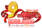 保定深度店庆LOGO