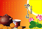 中秋
