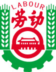 劳动 保障 社会