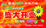 盛大开业