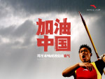加油中国