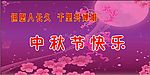 中秋背景