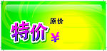 特价标签