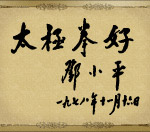 邓小平题字