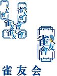 雀友会  LOGO 曲线