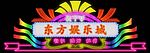 东方娱乐城