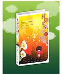 文艺小说封面设计
