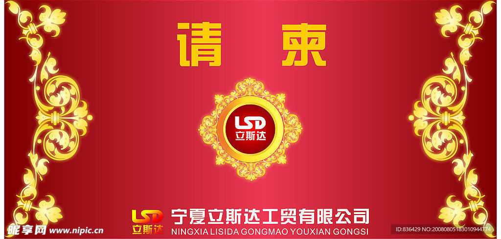 请柬