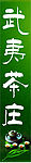 茶庄