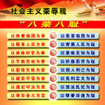 八荣八耻