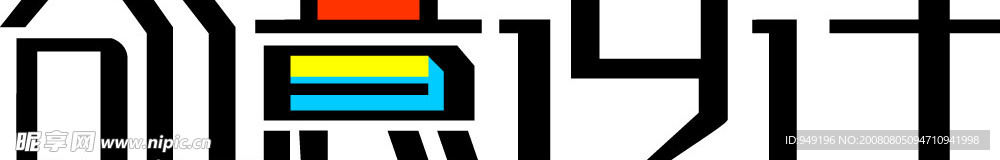创意设计