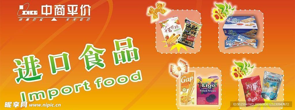 中商平价  进口食品