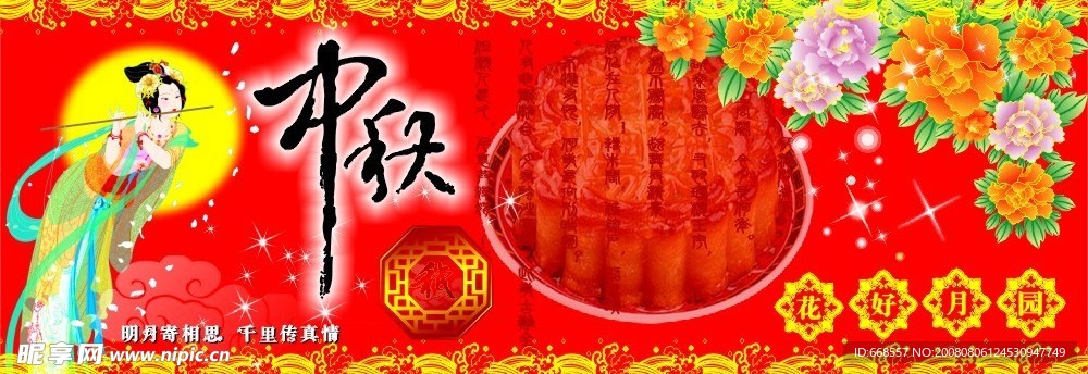 中秋吊旗