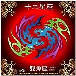 原创 双鱼座