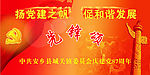建党周年纪念