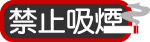 禁止吸烟