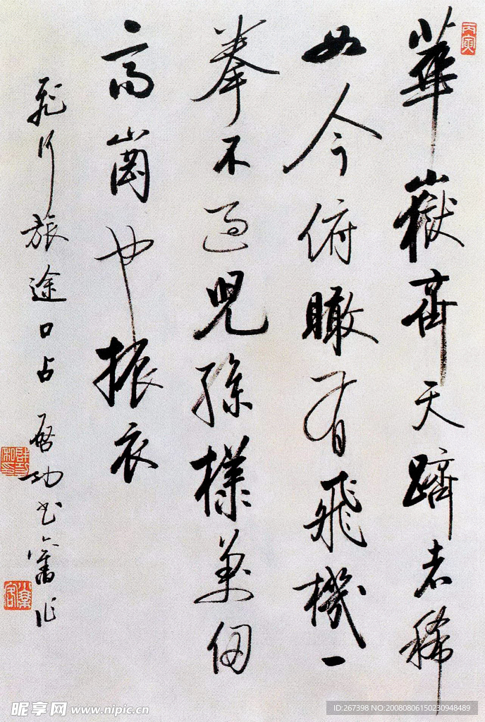 启功行书《飞行旅途口占》