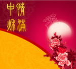 中秋