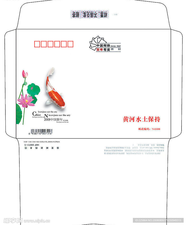 贺年 7号邮资 信封