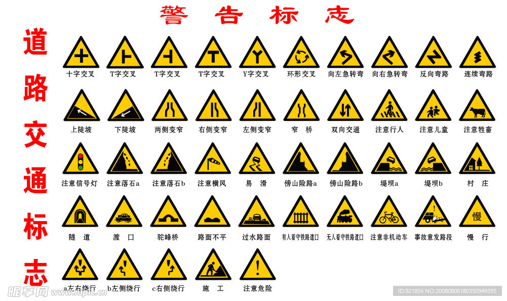 道路警告标志合