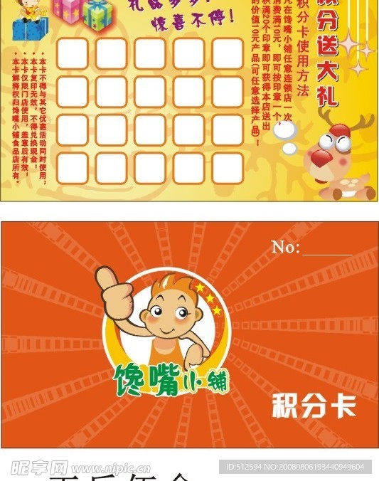 馋嘴小铺积分卡