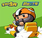 跑跑卡丁车精美矢量图