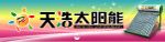天浩太阳能