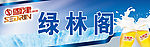 雪津啤酒