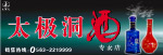 太极洞酒广告