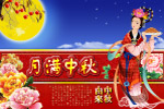月满中秋
