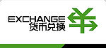 货币兑换标志