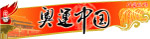 奥运中国2