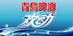 青岛啤酒